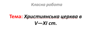 Християнська церква в V—XI ст.