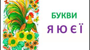 Досліджую, коли буква я, ю, є, ї позначають два звуки. Написання тексту за поданими запитаннями (впр. 1-10 с. 19-20)