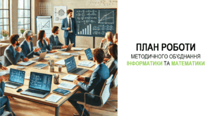 План роботи методичного об'єднання інформатики та математики