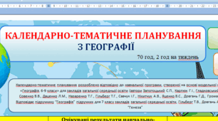 Календарно-тематичне планування + навчальна програма з географії для учнів 7 класу НУШ за Запотоцьким С.П.