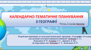 Календарно-тематичне планування + навчальна програма з географії для учнів 7 класу НУШ   за Кобернік С. Г.