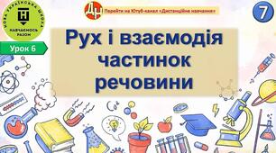 Відеоурок "Рух і взаємодія частинок речовини"