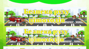 Банер “Безпека руху пішоходів”