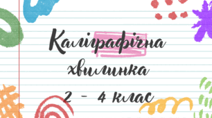 Каліграфічна хвилинка. Презентація