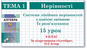 9 клас. Алгебра. Урок №15.  Системи лінійних нерівностей з однією змінною