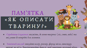 Пам'ятка "Як описати тварину?"