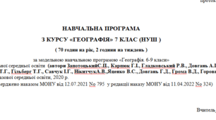 Навчальна програма Географія. 7 клас НУШ згідно модельної навчальної програми “Географія. 6-9 класи”  (автори Запотоцький С.П. та ін.)