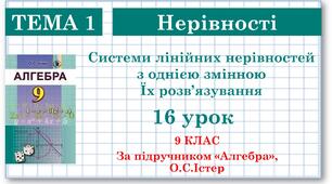 9 клас. Алгебра. Урок №16. Системи лінійних нерівностей з однією змінною