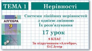 9 клас. Алгебра. Урок №17.  Системи лінійних нерівностей з однією змінною