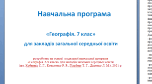 Навчальна програма Географія. 7 клас НУШ згідно модельної навчальної програми “Географія. 6-9 класи” (автори Кобернік С. Г. та ін.)