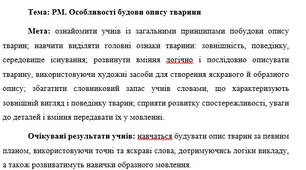 План-конспект "Особливості будови опису тварини"
