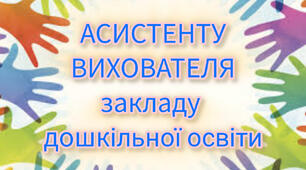 Річний план асистента вихователя