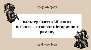 "Вальтер Скотт «Айвенго»  В. Скотт – засновник історичного роману"