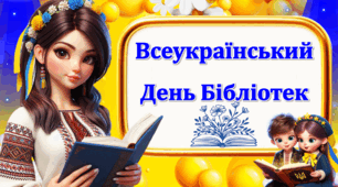 Всеукраїнський день бібліотек