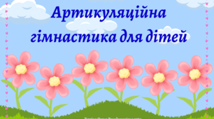 Артикуляційна гімнастика