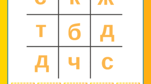 Гра "Хрестики-нулики". Перший та останній звук