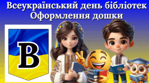 Всеукраїнський день бібліотек. Оформлення дошки/класу