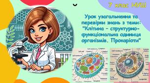 Презентація для уроку узагальнення та перевірки знань з біології 7 класу НУШ: "Клітина – структурно-функціональна одиниця організмів. Прокаріоти"