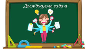 4 клас "Досліджуємо задачі" за підручником С.Скворцової, О.Онопрієнко