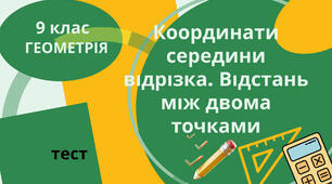 Довжина відрізка. Координати середини відрізка 