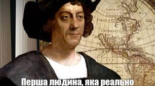 Меми - великі географічні відкриття