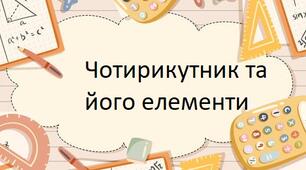 Чотирикутник та його елементи