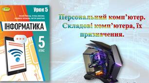 Інструктаж з БЖД. Персональний комп’ютер. Види сучасних комп’ютерів. Складові  комп’ютера, їх призначення.