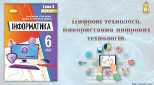 Інструктаж з БЖД. Цифрові технології. Використання цифрових технологій.