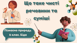 Що таке чисті речовини та суміші