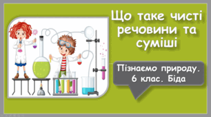 Що таке чисті речовини та суміші