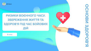 Ризики воєнного часу. Захист життя і здоров’я в зоні бойових дій, на окупованих і де окупованих територіях. Захист під час обстрілів, бомбардувань.  Шляхи і правила евакуації. Вибір надійного укриття. Як діяти під завалами. Практична робота №4.