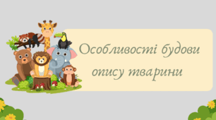 Презентація "Особливості будови опису тварини"