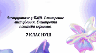 Інструктаж з БЖД. Електронне листування. Електронна поштова скринька.