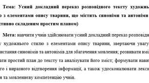 План-конспект "Усний докладний переказ розповідного тексту художнього стилю з елементами опису тварини, що містить синоніми та антоніми (за колективно складеним простим планом)"