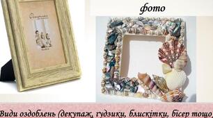 Виготовлення виробу. Види оздоблень (декупаж, ґудзики, блискітки, бісер тощо).