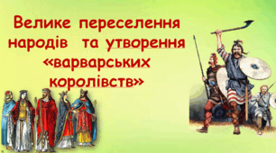 Презентація на тему "Велике переселення народів  та утворення «варварських королівств"
