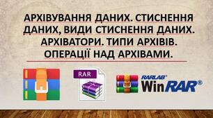 Інструктаж з БЖД. Форматування носіїв даних. Архівування даних. Стиснення даних, види стиснення даних. Архіватори. Типи архівів. Операції над архівами.