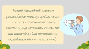 План-конспект та презентація "Усний докладний переказ розповідного тексту художнього стилю з елементами опису тварини, що містить синоніми та антоніми (за колективно складеним простим планом)"