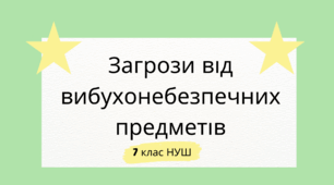 Загрози від вибухонебезпечних  предметів. НУШ