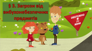Презентація на тему: " § 3. Загрози від вибухонебезпечних предметів " за підручником Здоров'я, безпека та добробут Воронцова Т. 7 клас.