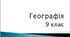 Географія.  9 клас. Всі практичні роботи.