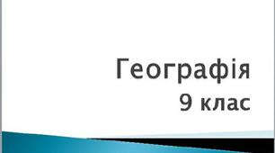 Географія. 9 клас. Всі дослідження .