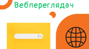 Урок "Вебпереглядачі" 7 клас Інформатика