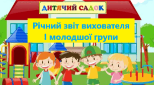 Річний звіт вихователя І молодшої групи