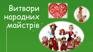 Презентація: Тема: "Витвори народних майстрів" 7 клас Л. Масол, О. Калініченко