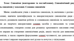 План-конспект "Синоніми (повторення та поглиблення). Синонімічний ряд. Роль синонімів у мовленні. Словник синонімів"