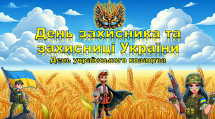 День захисника та захисниці України. День козацтва  (презентація+конспект)