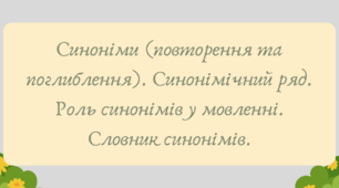 План-конспект та презентація "Синоніми (повторення та поглиблення). Синонімічний ряд. Роль синонімів у мовленні. Словник синонімів"