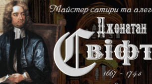 Просвітництво. Творчість Дж. Свіфта