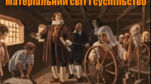 Матеріальний світ і суспільство